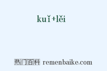 磈礧是什么意思的图片